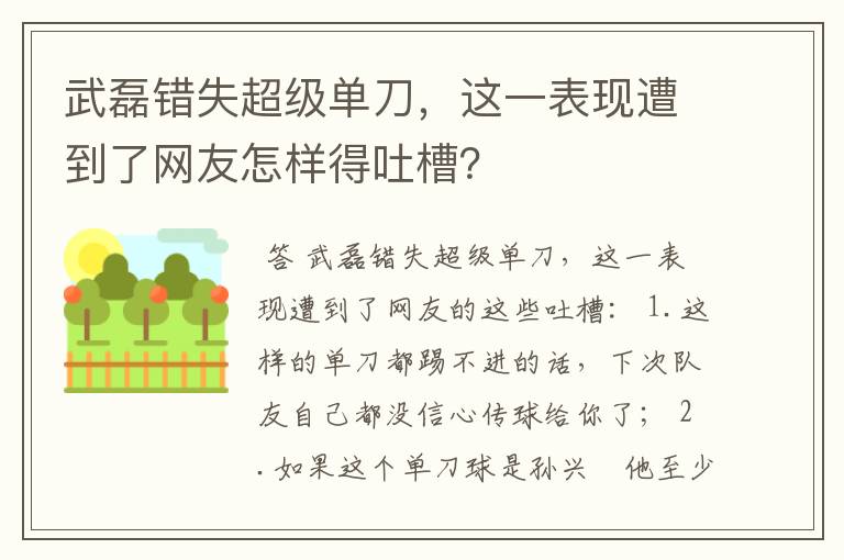 武磊错失超级单刀，这一表现遭到了网友怎样得吐槽？