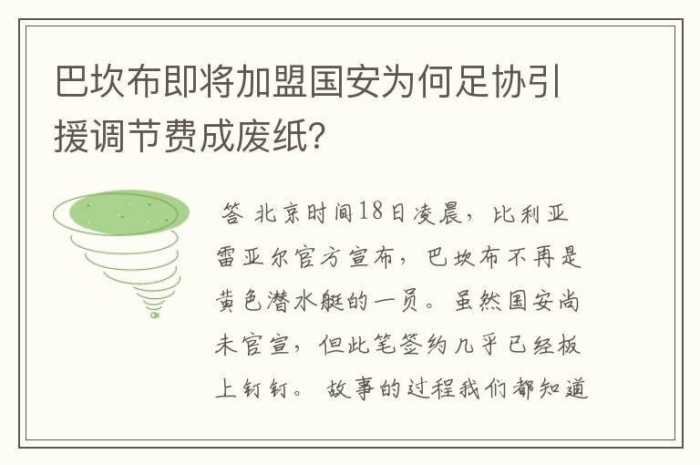 巴坎布即将加盟国安为何足协引援调节费成废纸？