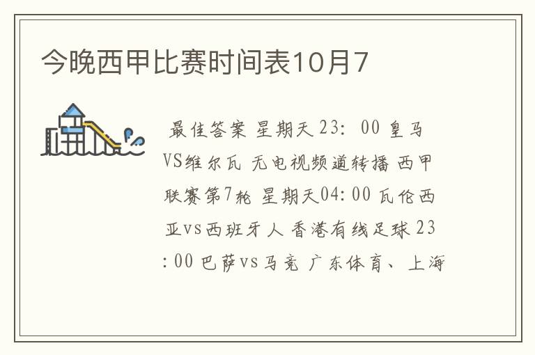 今晚西甲比赛时间表10月7