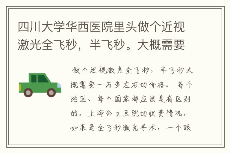 四川大学华西医院里头做个近视激光全飞秒，半飞秒。大概需要多少钱？