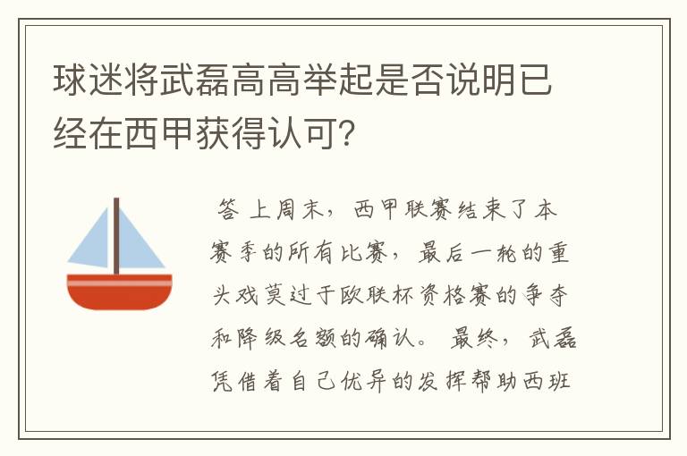 球迷将武磊高高举起是否说明已经在西甲获得认可？