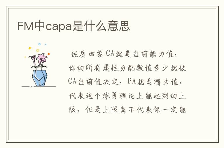 FM中capa是什么意思