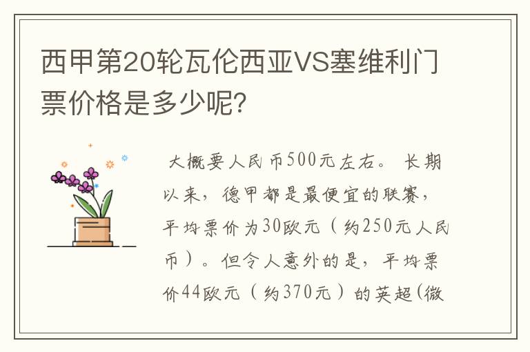 西甲第20轮瓦伦西亚VS塞维利门票价格是多少呢？