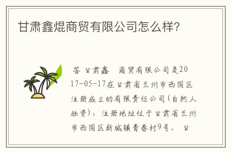 甘肃鑫焜商贸有限公司怎么样？