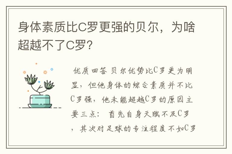 身体素质比C罗更强的贝尔，为啥超越不了C罗？