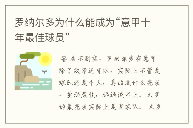 罗纳尔多为什么能成为“意甲十年最佳球员”