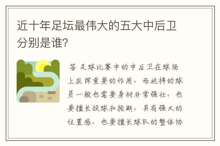 近十年足坛最伟大的五大中后卫分别是谁？