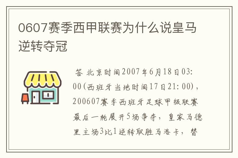 0607赛季西甲联赛为什么说皇马逆转夺冠