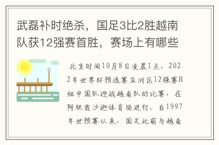 武磊补时绝杀，国足3比2胜越南队获12强赛首胜，赛场上有哪些精彩瞬间？