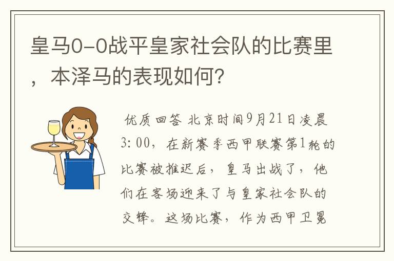 皇马0-0战平皇家社会队的比赛里，本泽马的表现如何？