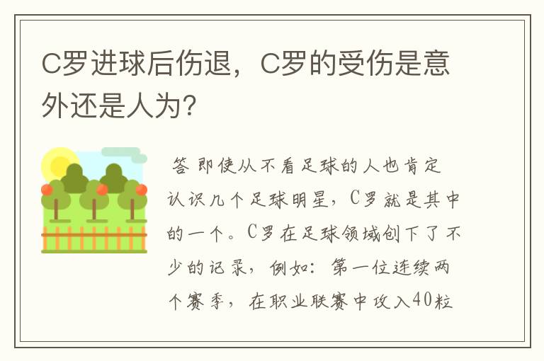 C罗进球后伤退，C罗的受伤是意外还是人为？