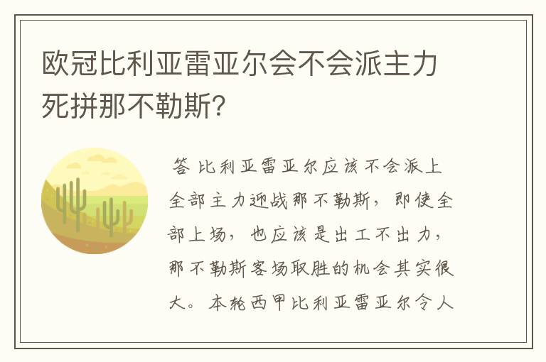 欧冠比利亚雷亚尔会不会派主力死拼那不勒斯？