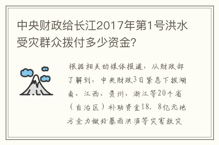 中央财政给长江2017年第1号洪水受灾群众拨付多少资金？