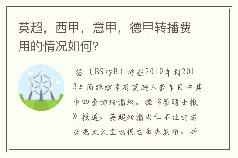 英超，西甲，意甲，德甲转播费用的情况如何？