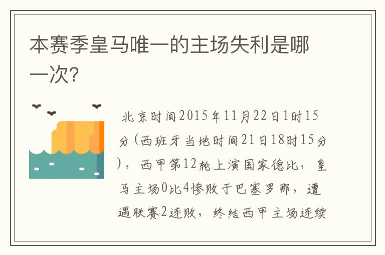 本赛季皇马唯一的主场失利是哪一次？