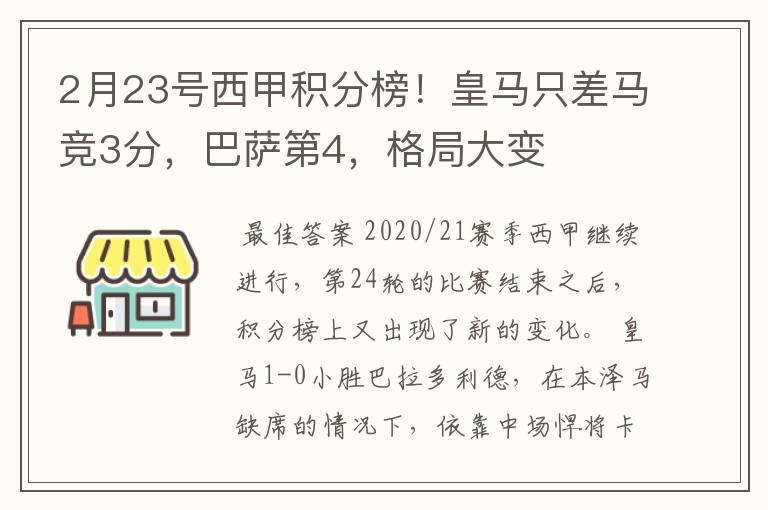 2月23号西甲积分榜！皇马只差马竞3分，巴萨第4，格局大变