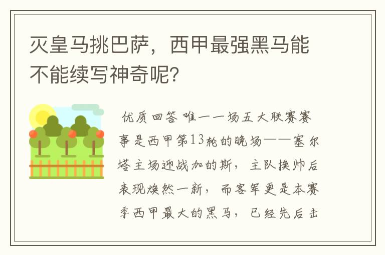 灭皇马挑巴萨，西甲最强黑马能不能续写神奇呢？