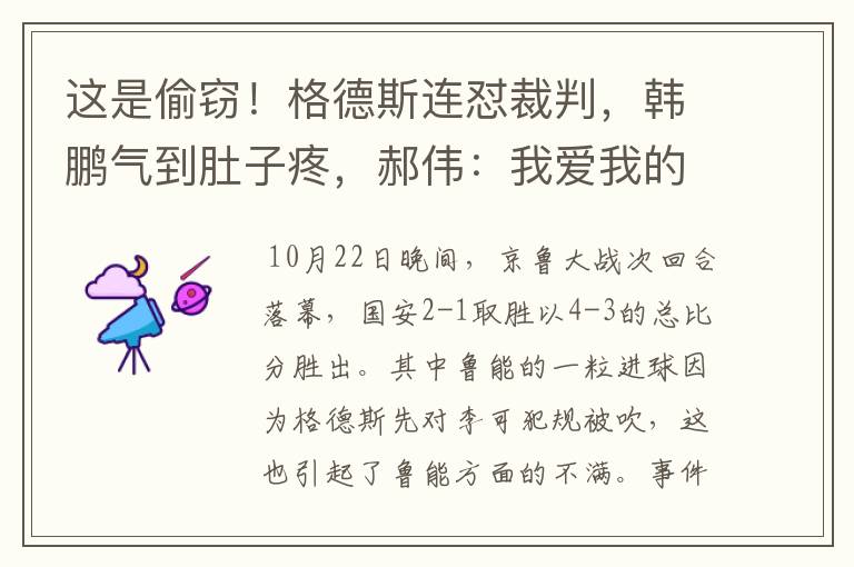 这是偷窃！格德斯连怼裁判，韩鹏气到肚子疼，郝伟：我爱我的祖国