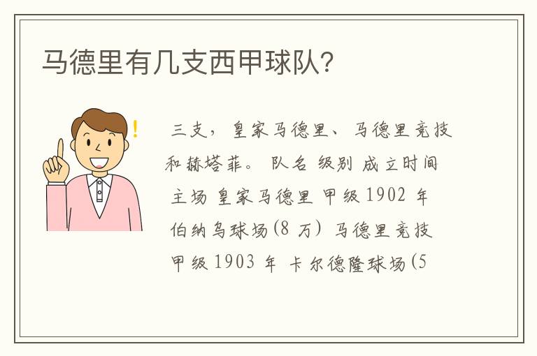 马德里有几支西甲球队？