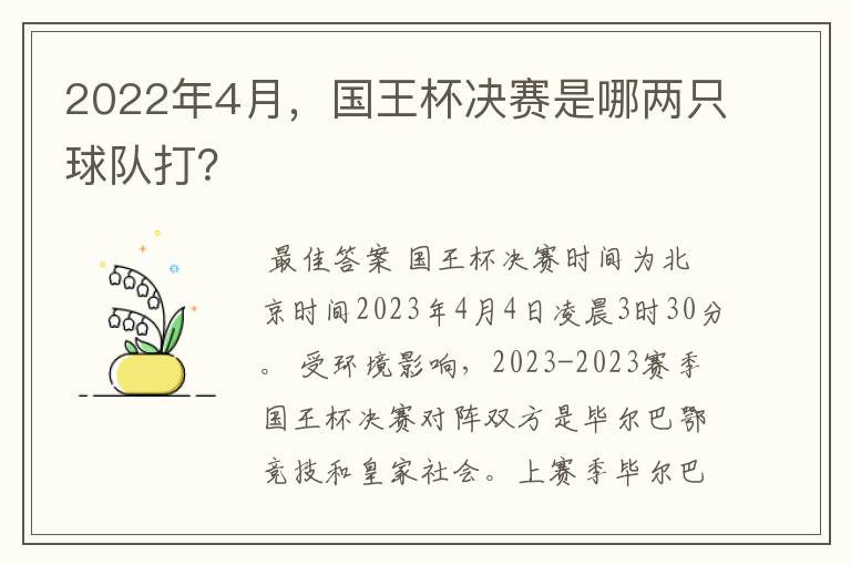 2022年4月，国王杯决赛是哪两只球队打？