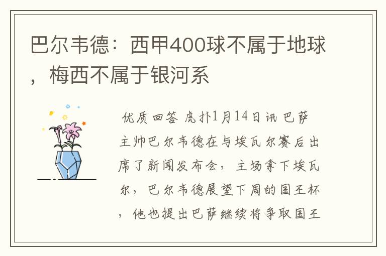 巴尔韦德：西甲400球不属于地球，梅西不属于银河系