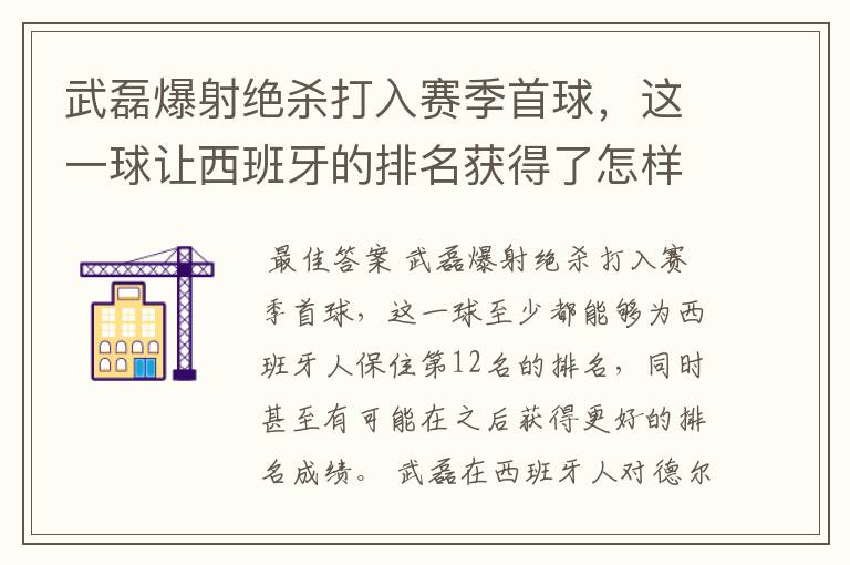 武磊爆射绝杀打入赛季首球，这一球让西班牙的排名获得了怎样的提升？