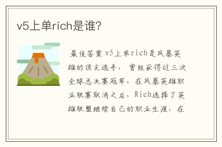 v5上单rich是谁？