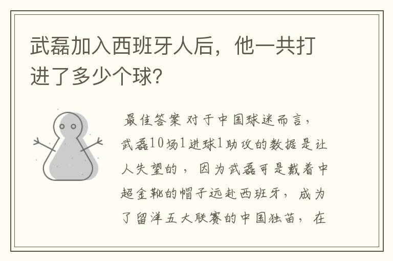 武磊加入西班牙人后，他一共打进了多少个球？