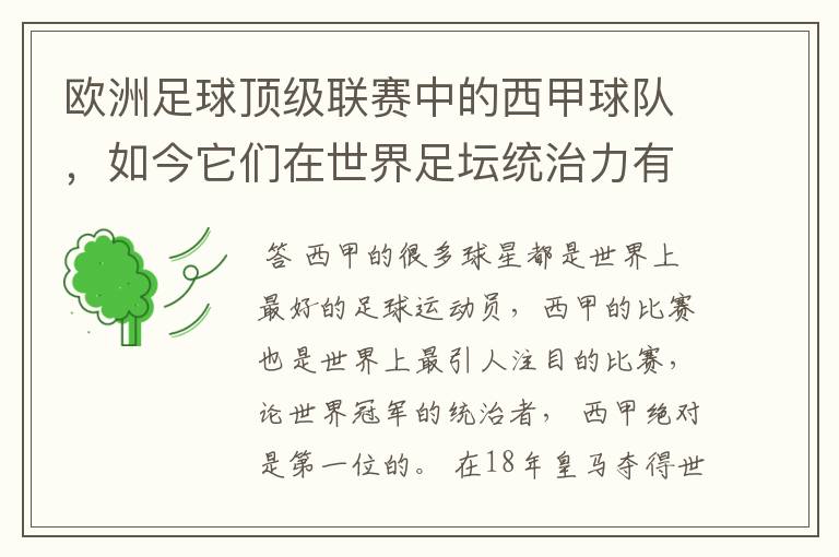 欧洲足球顶级联赛中的西甲球队，如今它们在世界足坛统治力有多强？