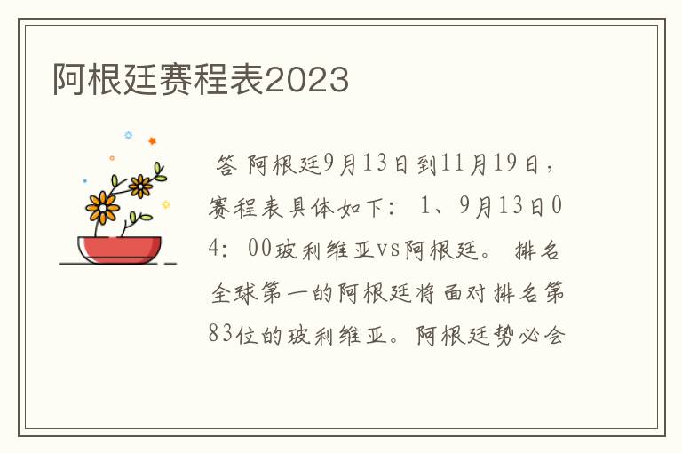 阿根廷赛程表2023