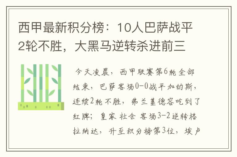 西甲最新积分榜：10人巴萨战平2轮不胜，大黑马逆转杀进前三