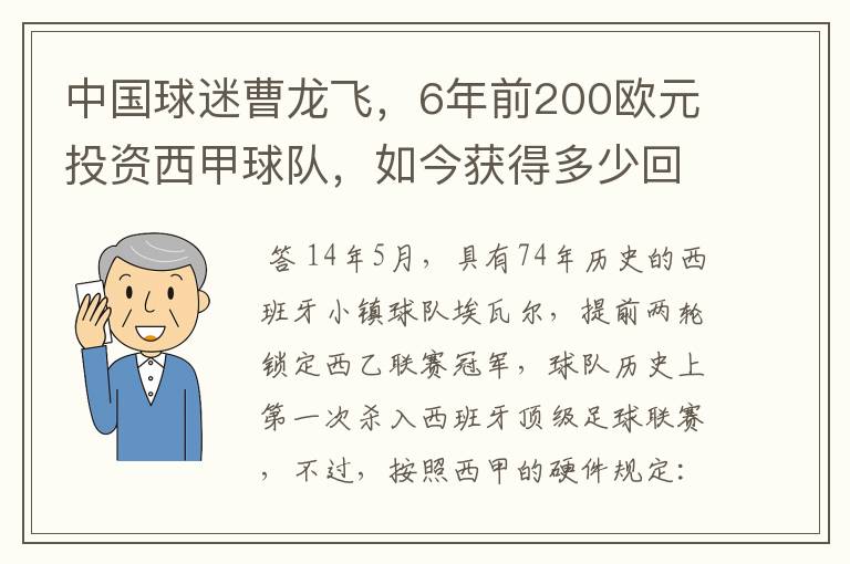 中国球迷曹龙飞，6年前200欧元投资西甲球队，如今获得多少回报