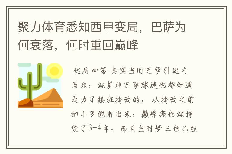 聚力体育悉知西甲变局，巴萨为何衰落，何时重回巅峰