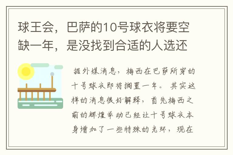 球王会，巴萨的10号球衣将要空缺一年，是没找到合适的人选还是？