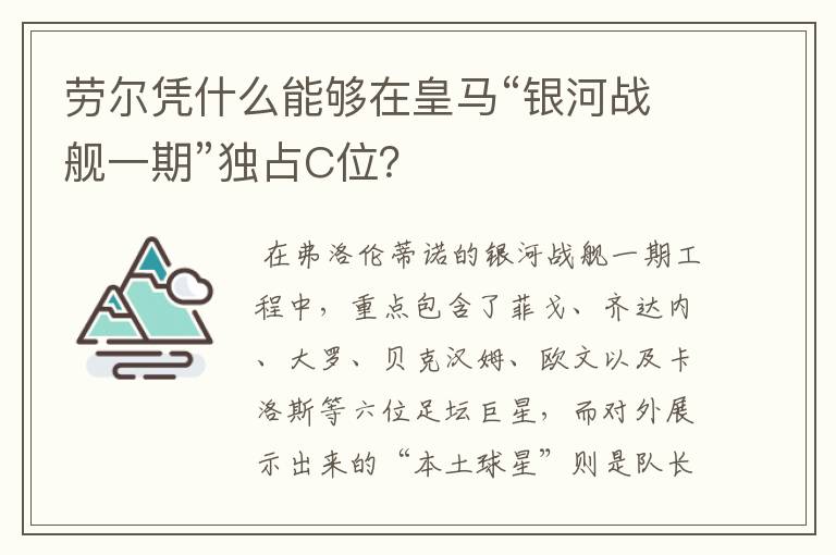 劳尔凭什么能够在皇马“银河战舰一期”独占C位？