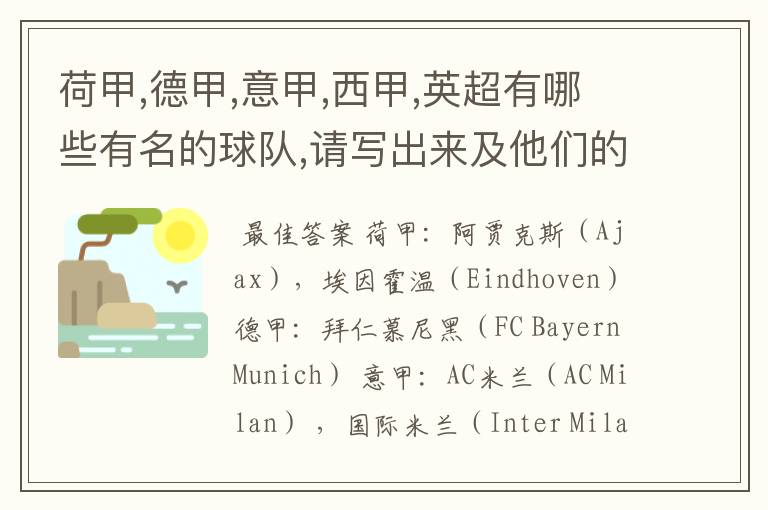 荷甲,德甲,意甲,西甲,英超有哪些有名的球队,请写出来及他们的英文名??