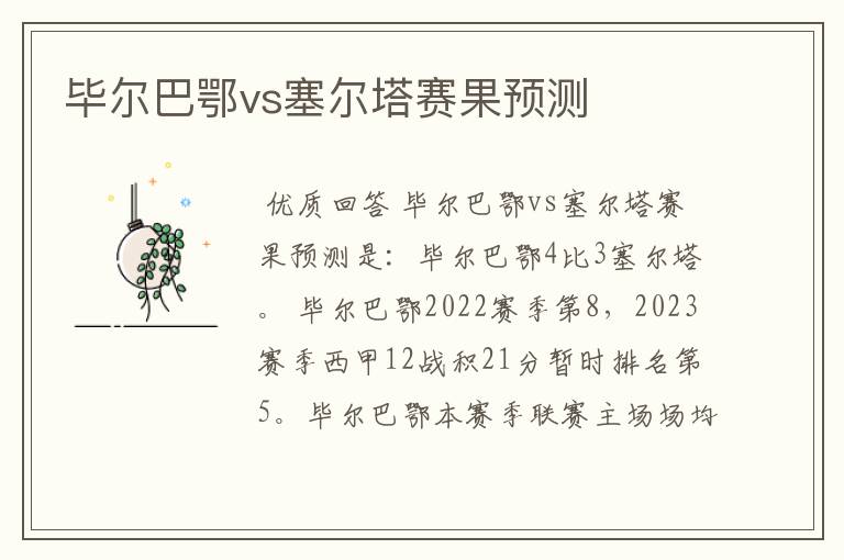 毕尔巴鄂vs塞尔塔赛果预测