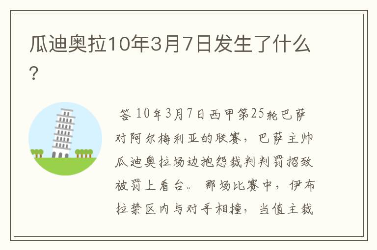 瓜迪奥拉10年3月7日发生了什么?