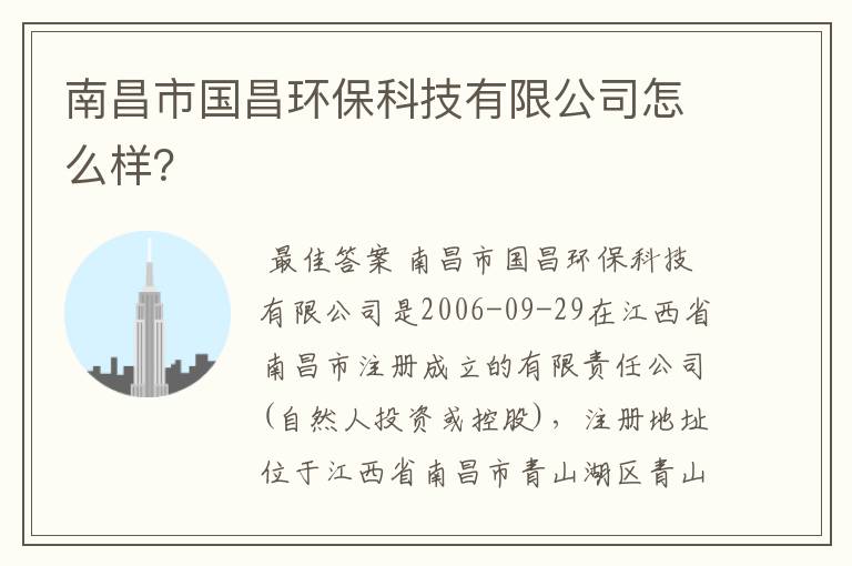 南昌市国昌环保科技有限公司怎么样？