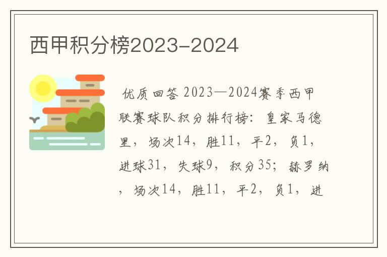 西甲积分榜2023-2024