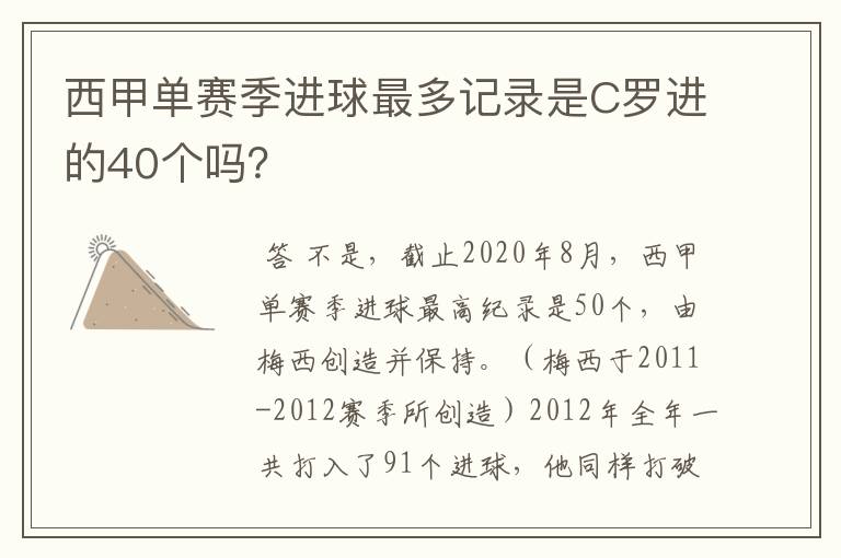 西甲单赛季进球最多记录是C罗进的40个吗？