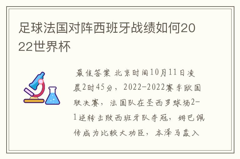 足球法国对阵西班牙战绩如何2022世界杯