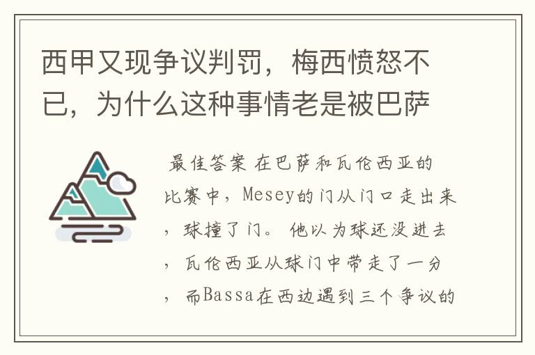 西甲又现争议判罚，梅西愤怒不已，为什么这种事情老是被巴萨遇到？