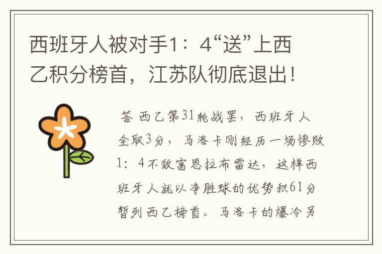 西班牙人被对手1：4“送”上西乙积分榜首，江苏队彻底退出！