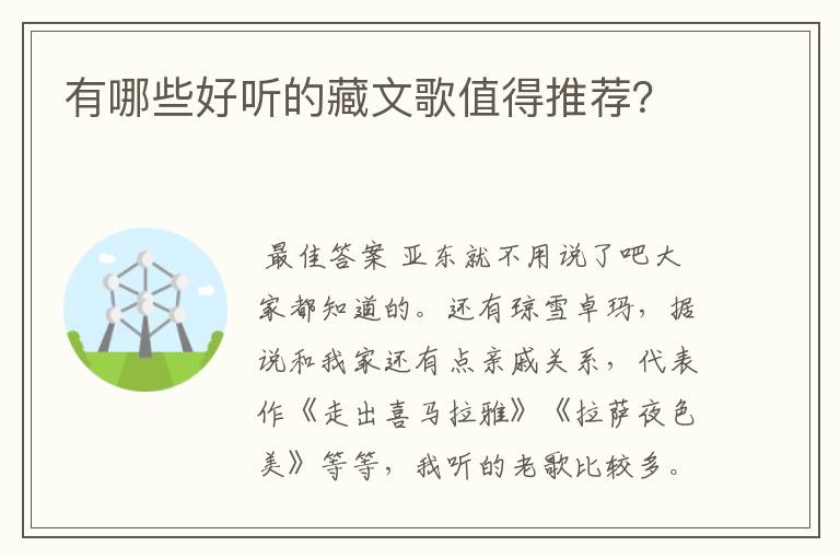 有哪些好听的藏文歌值得推荐？