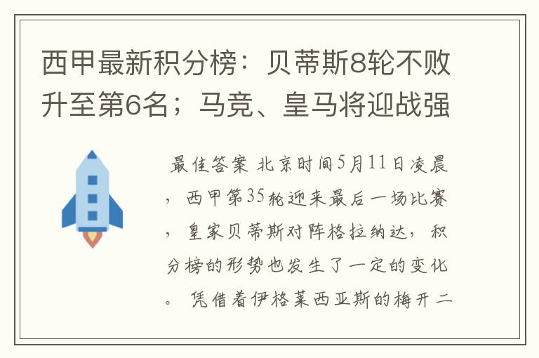 西甲最新积分榜：贝蒂斯8轮不败升至第6名；马竞、皇马将迎战强敌