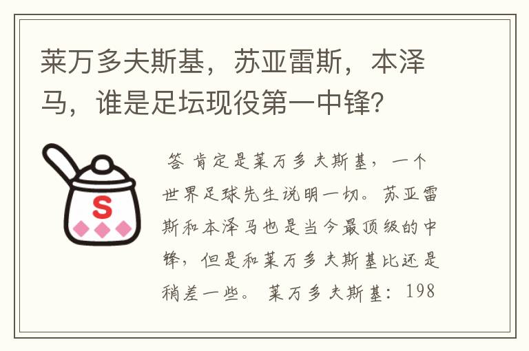 莱万多夫斯基，苏亚雷斯，本泽马，谁是足坛现役第一中锋？