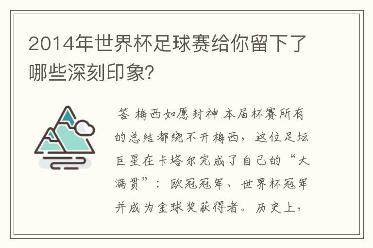 2014年世界杯足球赛给你留下了哪些深刻印象？