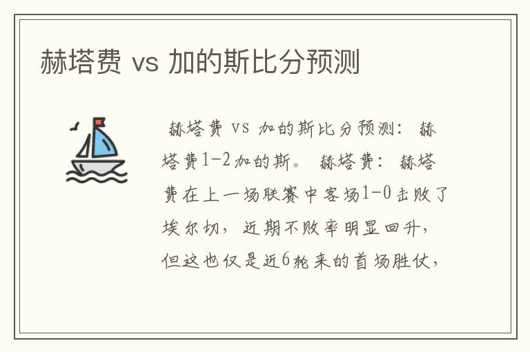 赫塔费 vs 加的斯比分预测