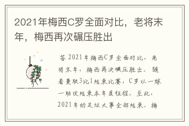 2021年梅西C罗全面对比，老将末年，梅西再次碾压胜出